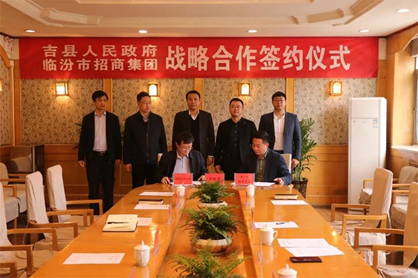 吉县人民政府 临汾市招商集团 战略合作签约仪式